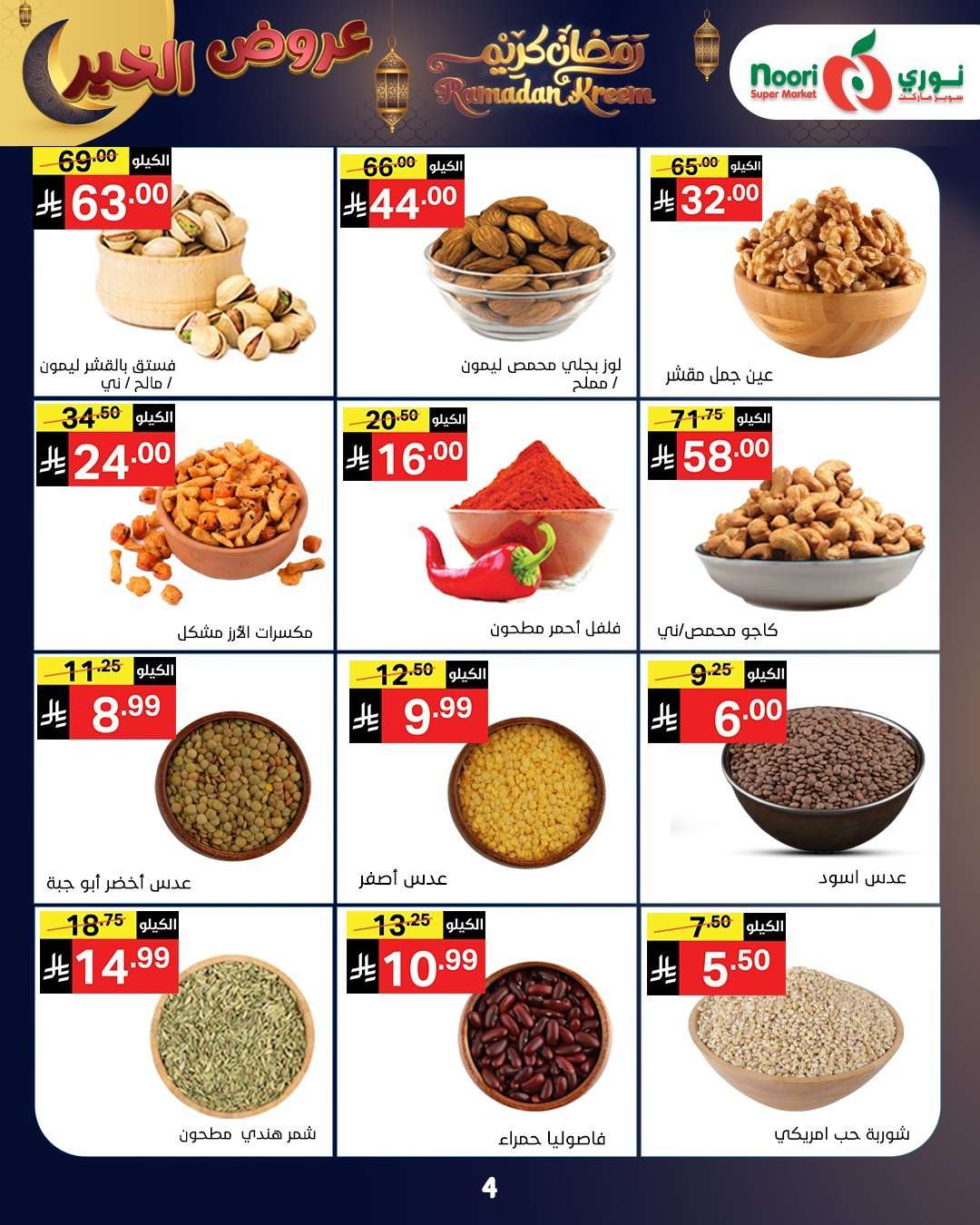 Efu9nR - عروض نوري هايبر ماركت الاسبوعية الاثنين 26 يناير 2026 | رمضان كريم