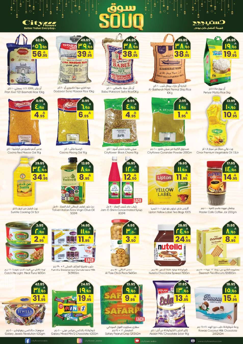 HJQP6T - عروض سيتي فلور الجبيل الاسبوعية الاربعاء 9 شعبان 1447هـ | سوق رمضان