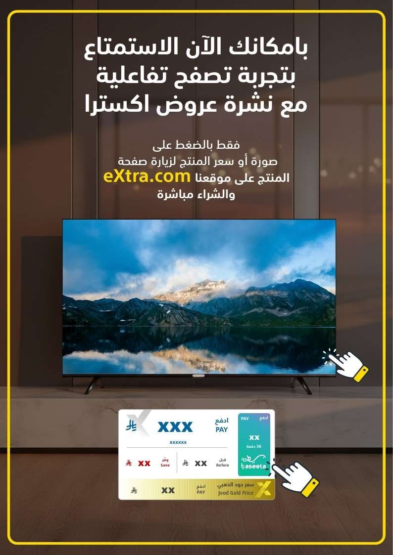 II34VD - تصفح مجلة عروض اكسترا السعودية الاسبوعية الخميس 22-1-2026 | 3 شعبان 1447هـ
