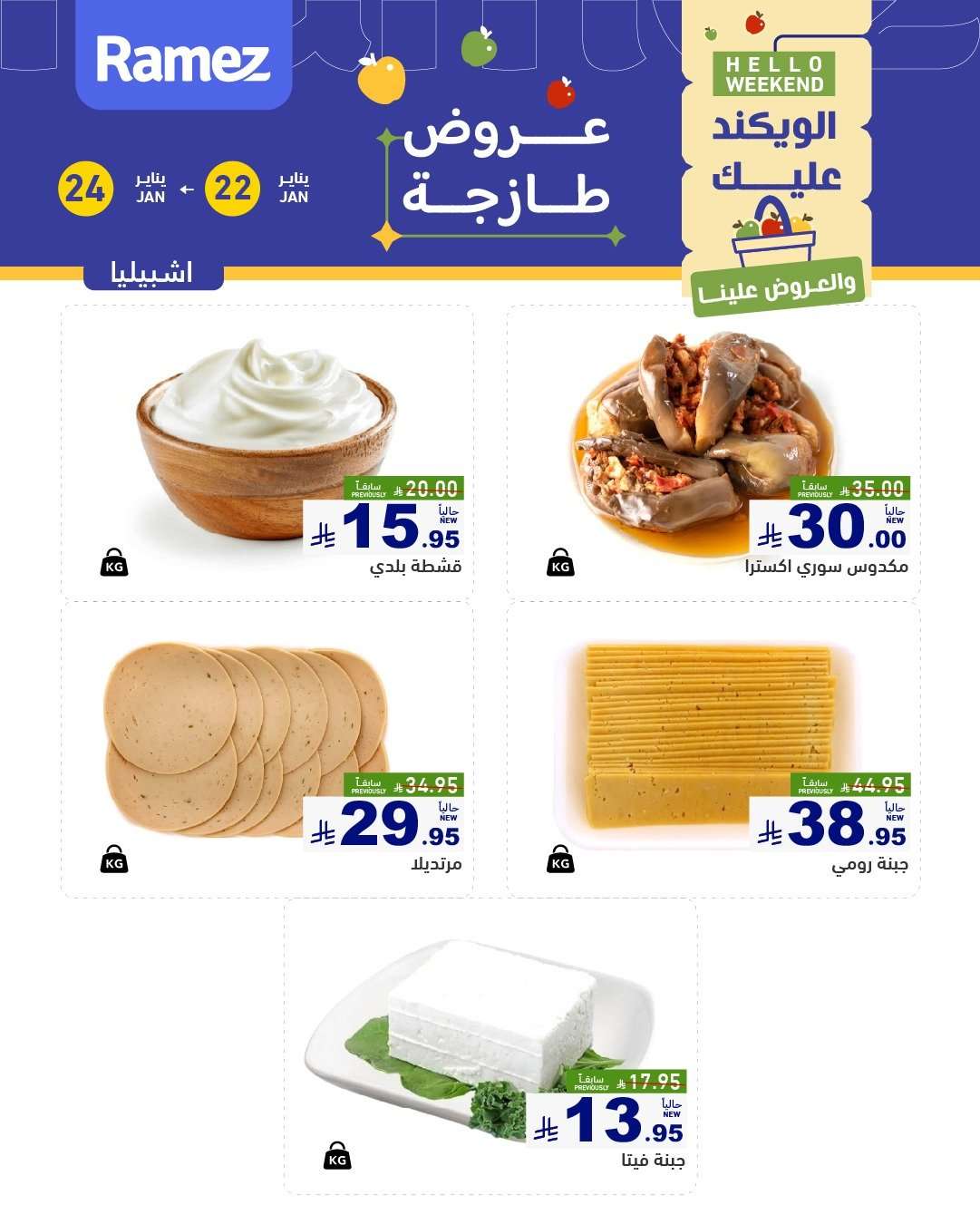 L0nLHd - عروض اسواق رامز السعودية جميع الفروع الخميس 3 شعبان 1447هـ لمدة 3 ايام