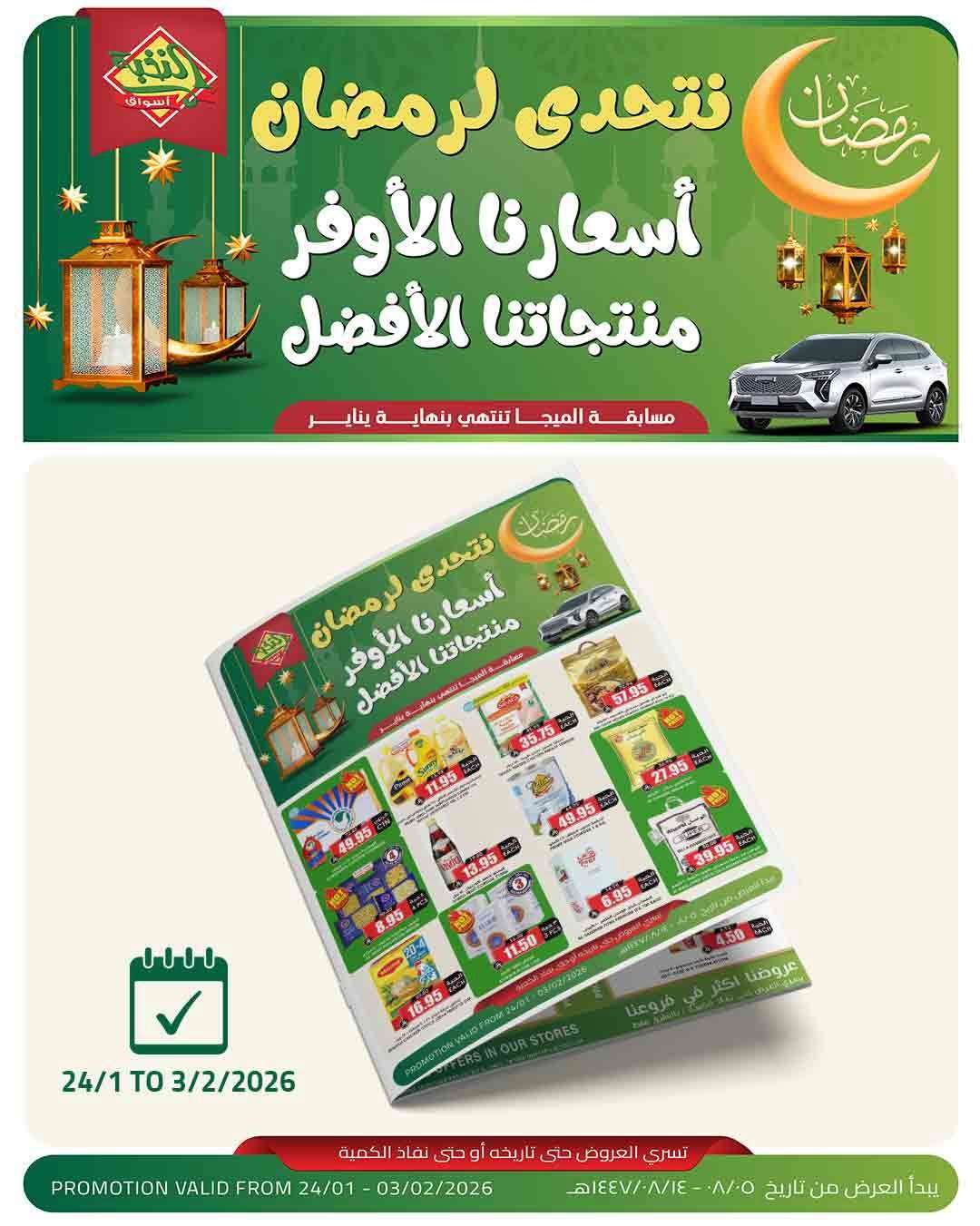 MMf7ZC - عروض اسواق النخبة الاسبوعية السبت 5 شعبان 1447هـ - اسعارنا الاوفر | نتحدي لرمضان