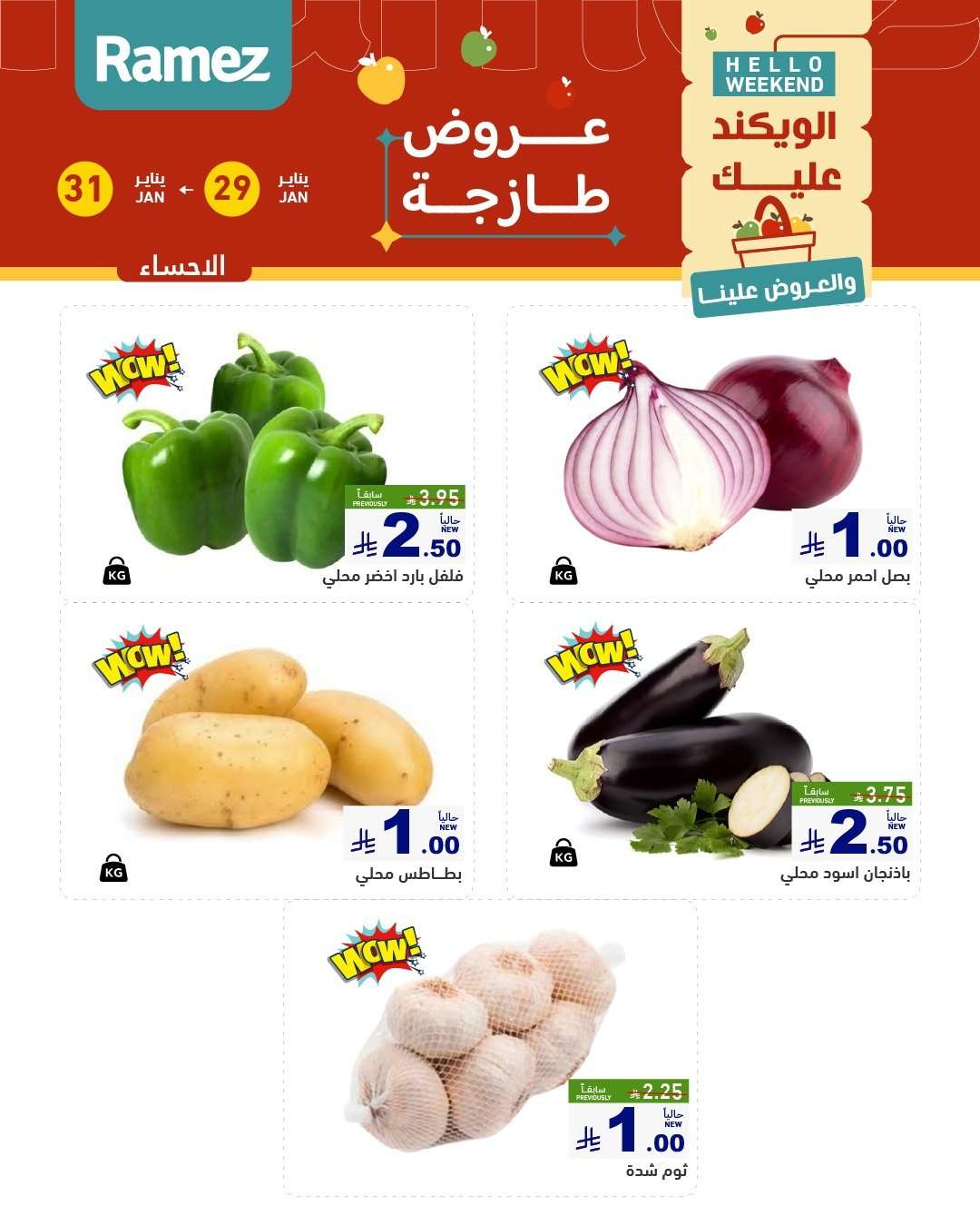 Mqu3wT - عروض اسواق رامز المنطقة الشرقية الويكند الخميس 29-1-2026 لمدة 3 ايام