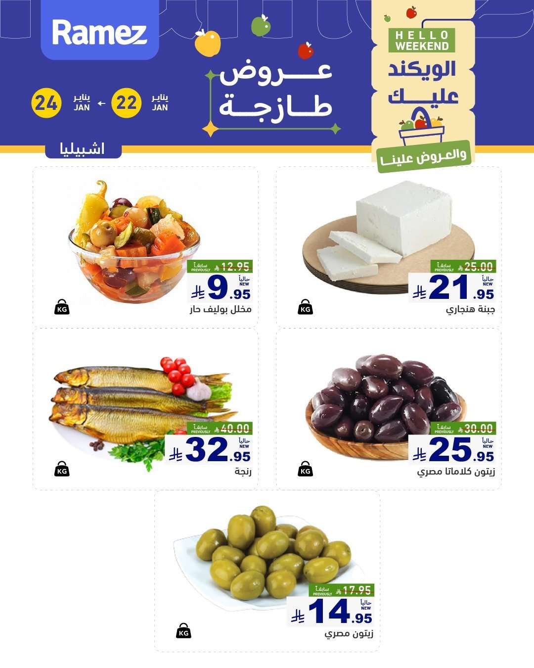 Ofmtn3 - عروض اسواق رامز السعودية جميع الفروع الخميس 3 شعبان 1447هـ لمدة 3 ايام