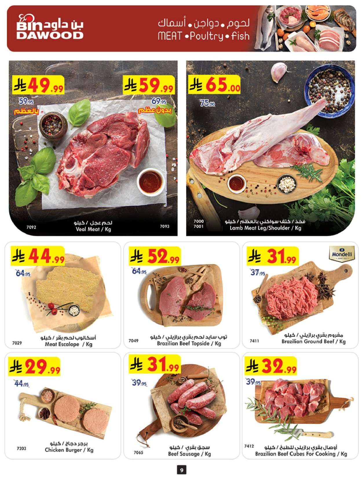 P7DidI - عروض بن داود جميع الفروع الخميس 29 يناير 2026 رمضان هل باسعار ااقل