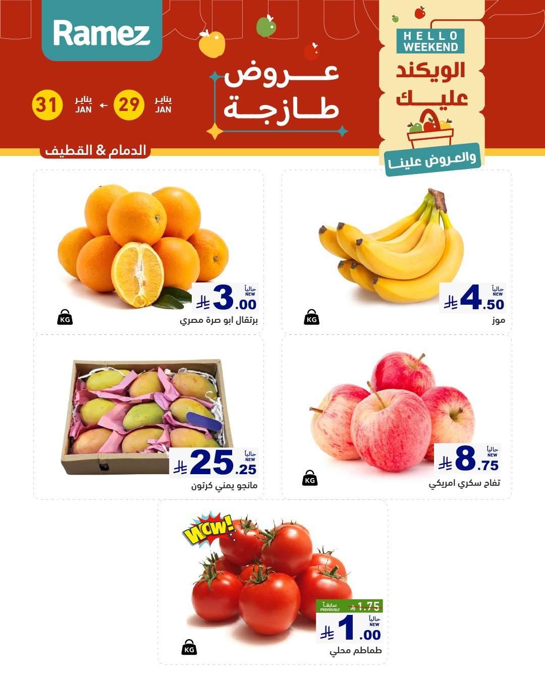 R2TE23 - عروض اسواق رامز المنطقة الشرقية الويكند الخميس 29-1-2026 لمدة 3 ايام