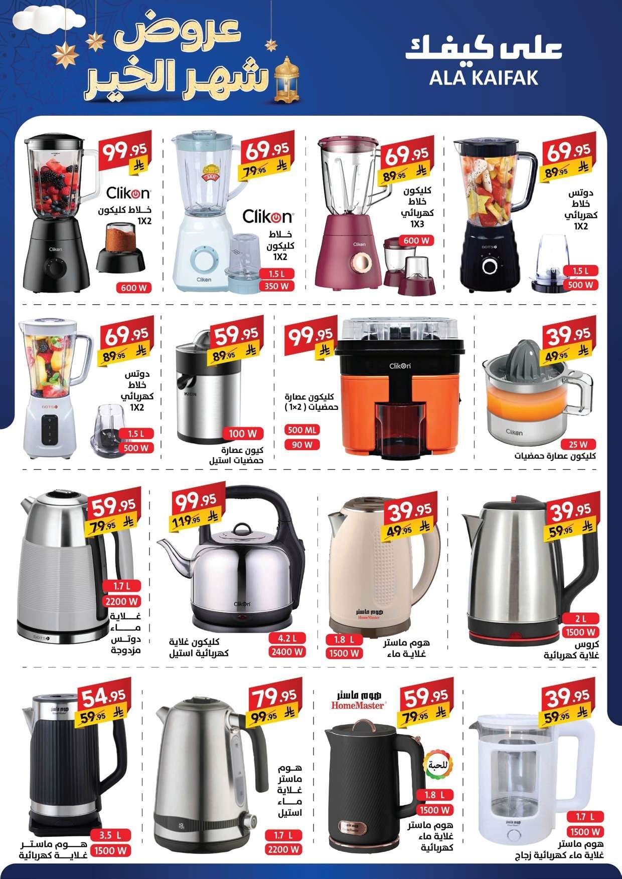 ScSVh0 - تسوق عروض شهر الخير من شركة علي كيفك حتي الخميس 5 فبراير 2026 - اقل الاسعار