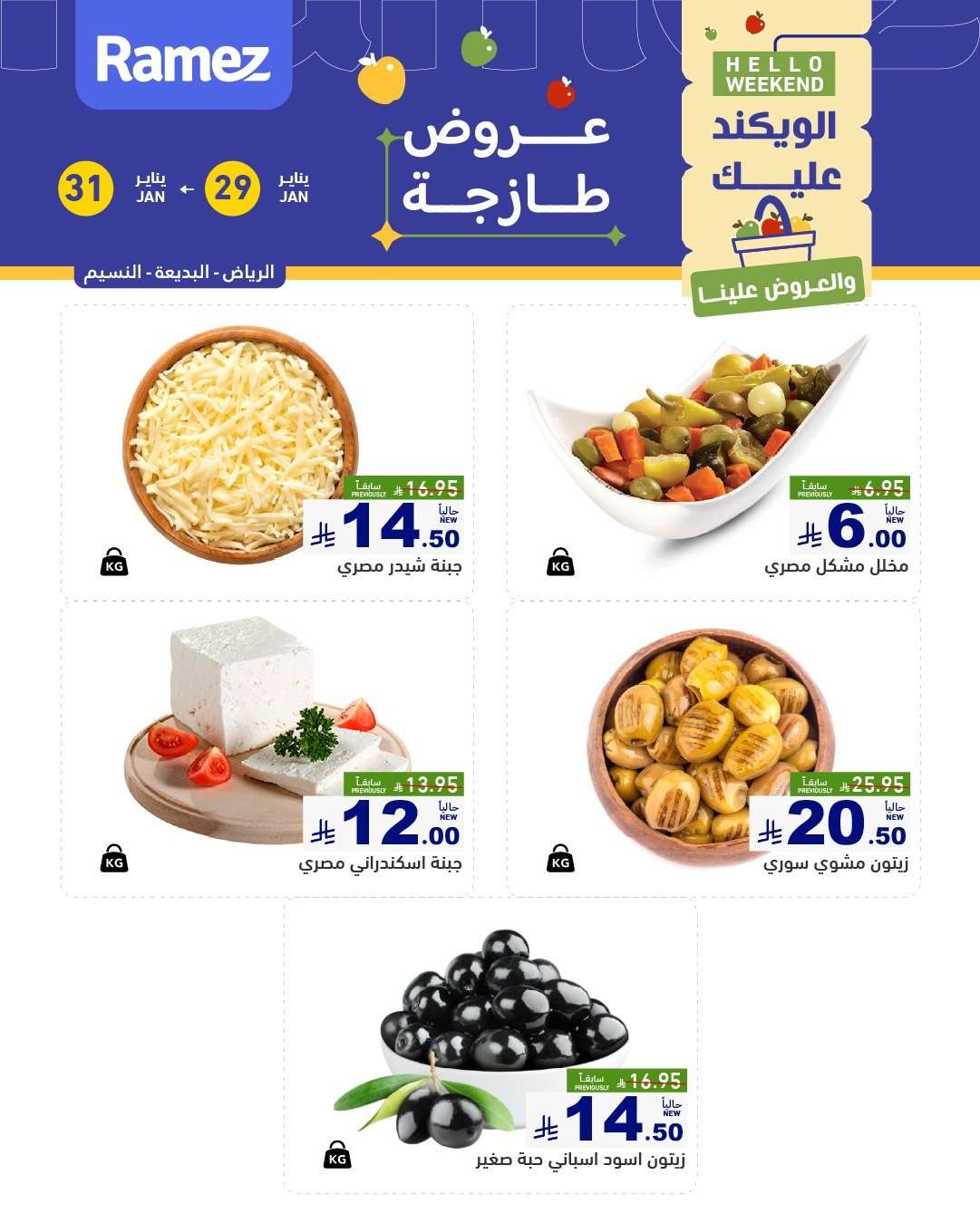 - عروض الويكند من اسواق رامز الرياض الخميس 10-8-1447هـ لمدة 3 ايام