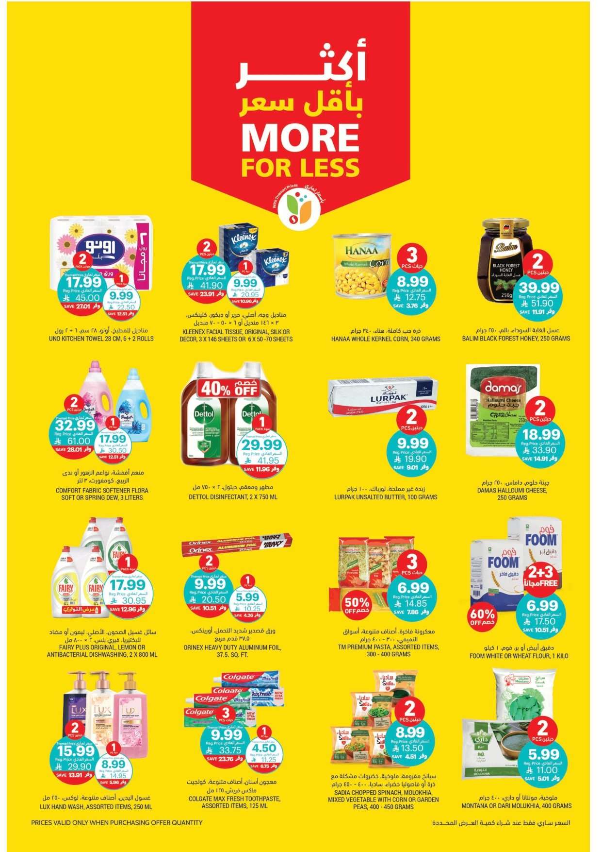 XE2fmY - عروض التميمي الأسبوعية لجميع الفروع الأربعاء 2 شعبان 1447هـ | اساسيات رمضان