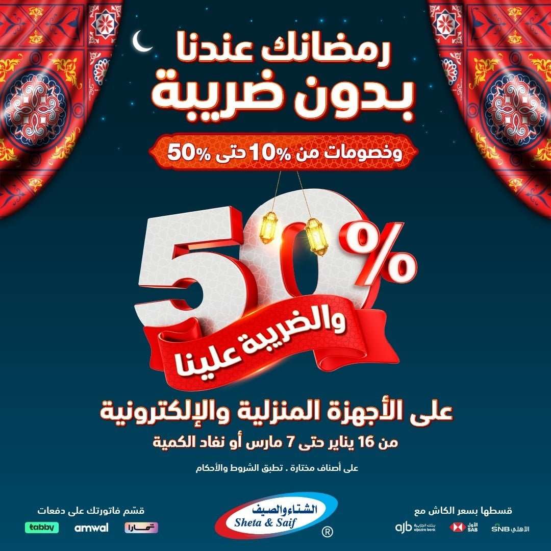 XEMBzW - عروض الشتاء و الصيف حتي السبت 7 مارس 2026 - رمضانك عندنا بدون ضريبة