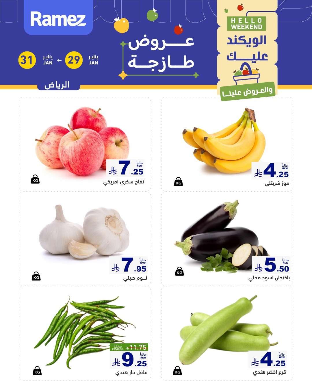 - عروض الويكند من اسواق رامز الرياض الخميس 10-8-1447هـ لمدة 3 ايام