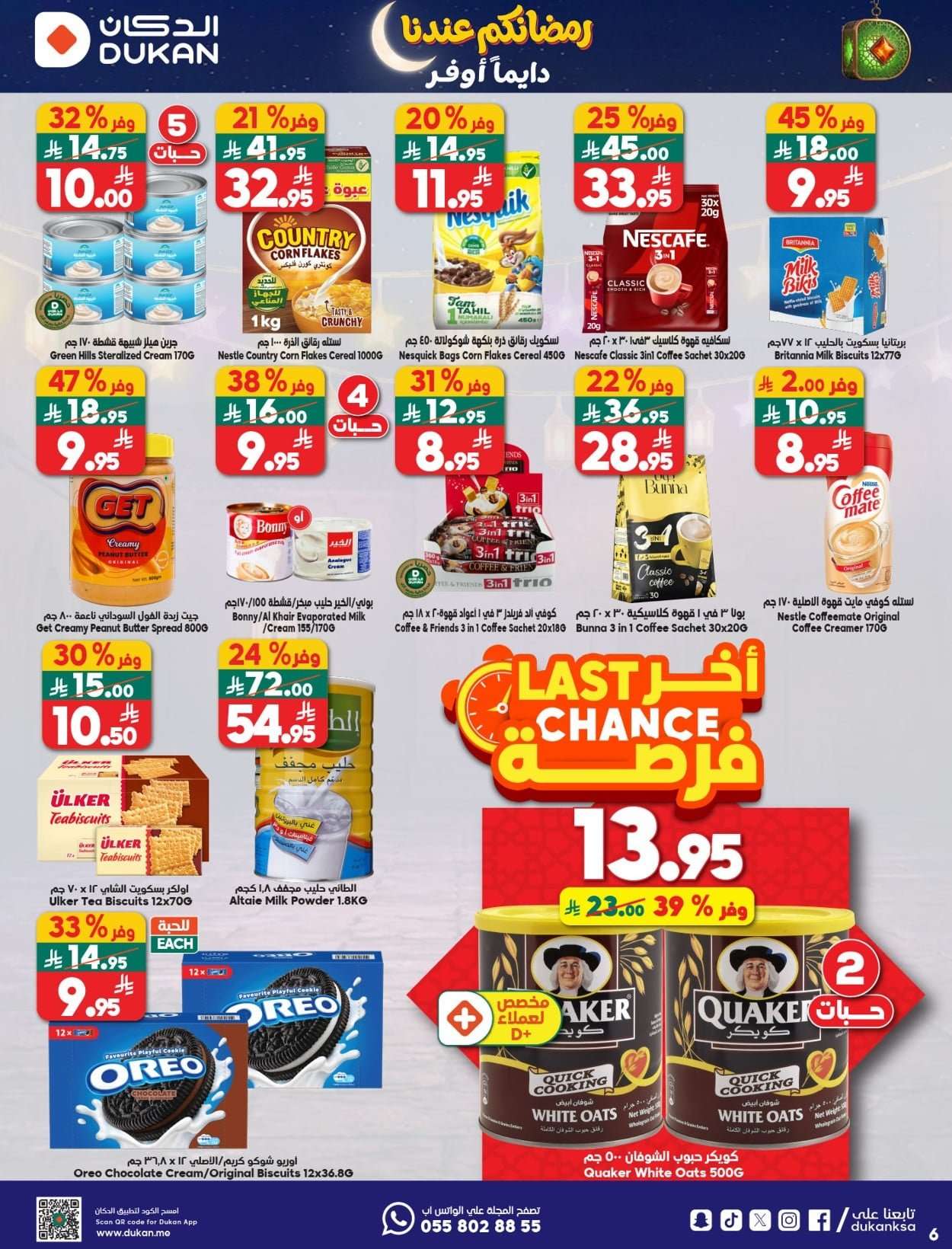 ajXfJ3 - عروض الدكان جدة الاسبوعية الاربعاء 21 يناير 2026 رمضانكم عندنا دايما اوفر