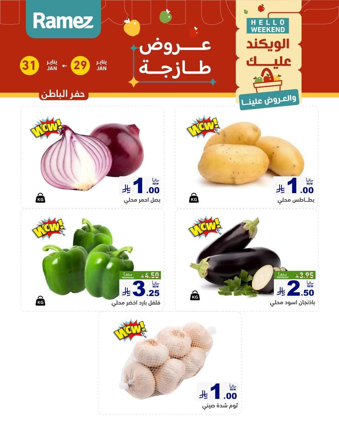 dVTNMj - عروض اسواق رامز المنطقة الشرقية الويكند الخميس 29-1-2026 لمدة 3 ايام