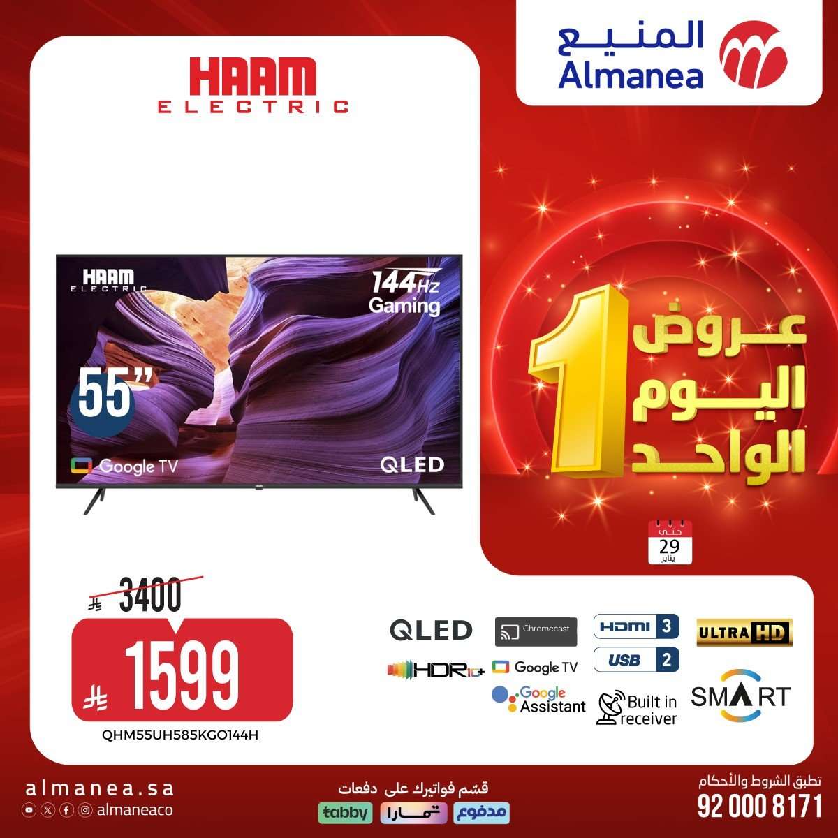 hwhPQq - عروض المنيع لليوم الواحد الخميس 29 يناير 2026 - تسوق ووفر