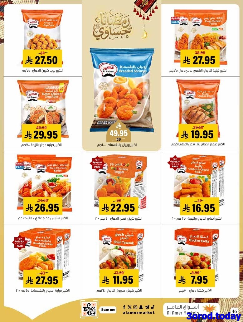 img021f3c487848cc0eec6a4928ca63ce5c - عروض اسواق العامر الاسبوعية السبت 28 رجب 1447هـ رمضانا حساوي