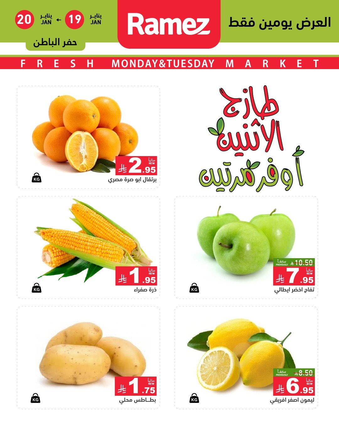 img04431dd39b19f337d540373757f8d992 - عروض اسواق رامز المنطقة الشرقية الطازج الاثنين 19/1/2026 لمدة يومان
