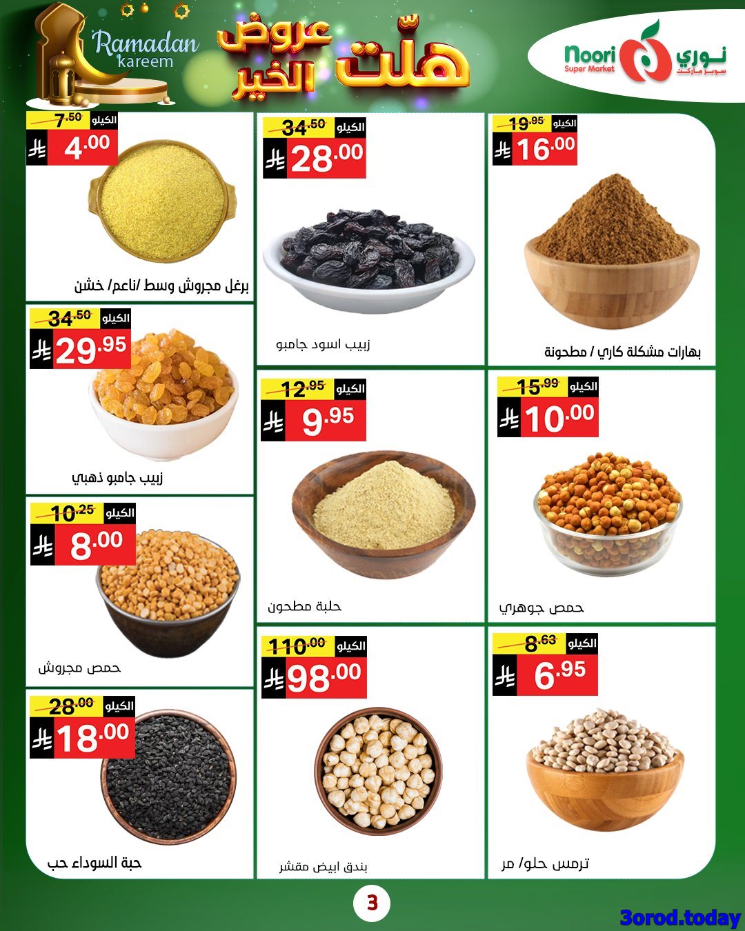 img072ee04a34580e7e4c07b8c951a00b4c - عروض نوري هايبر ماركت الاربعاء 25-7-1447هـ | 14 يناير 2026 هلت عروض الخير