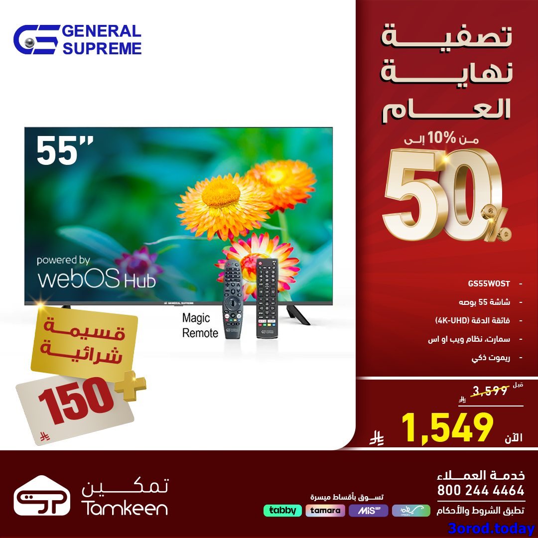 img0c7ef97f46c6eb6d2ee0622007a6cb10 - تصفية نهاية العام مستمرة في معارض تمكين السعودية مع تخفيضات حتي 50%