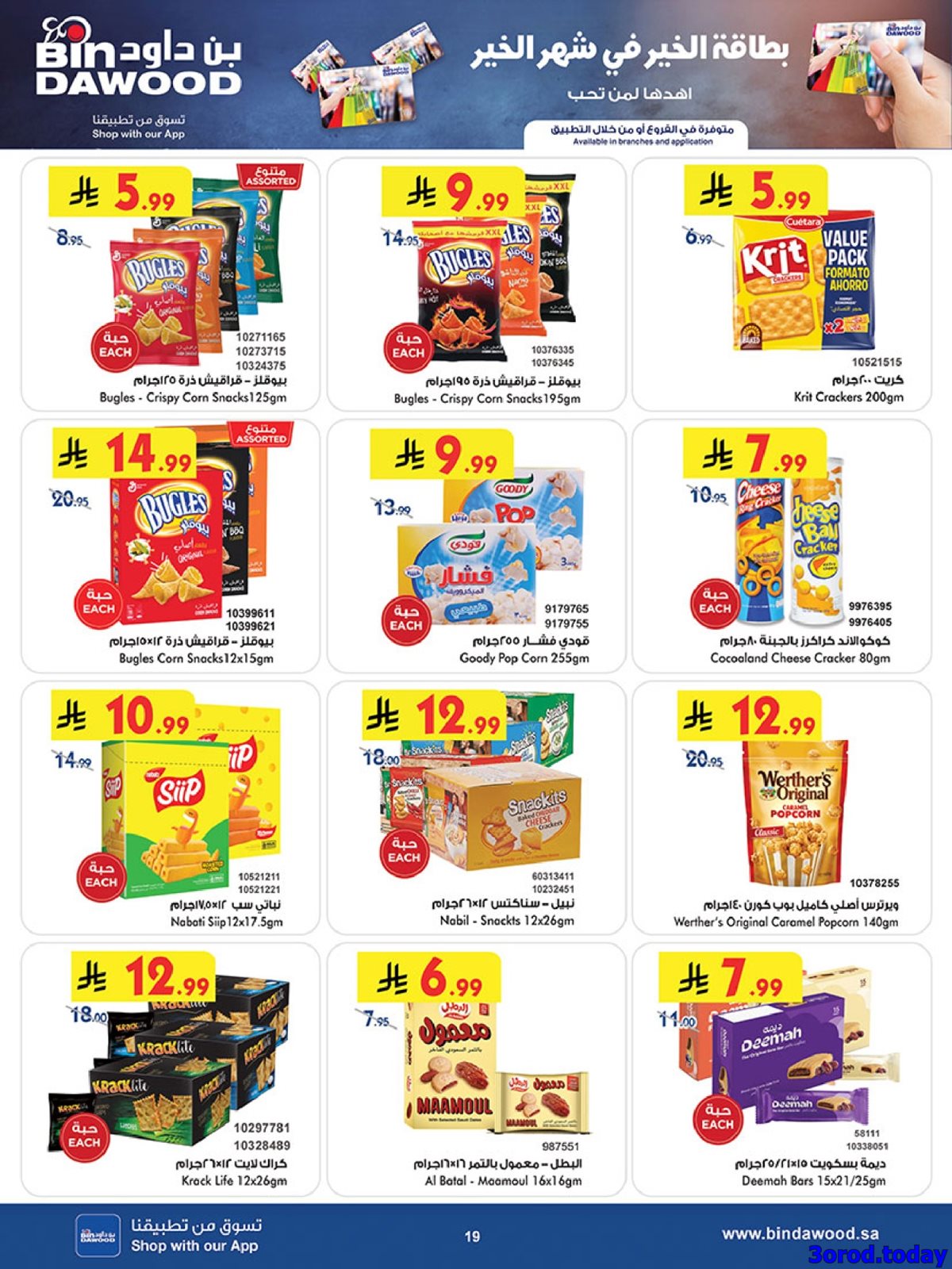 img13a22dc49854f75bf4c0b620ba820d0c - عروض بن داود الاسبوعية جميع الفروع الاربعاء 25 رجب 1447هـ رمضان هل باسعار اقل