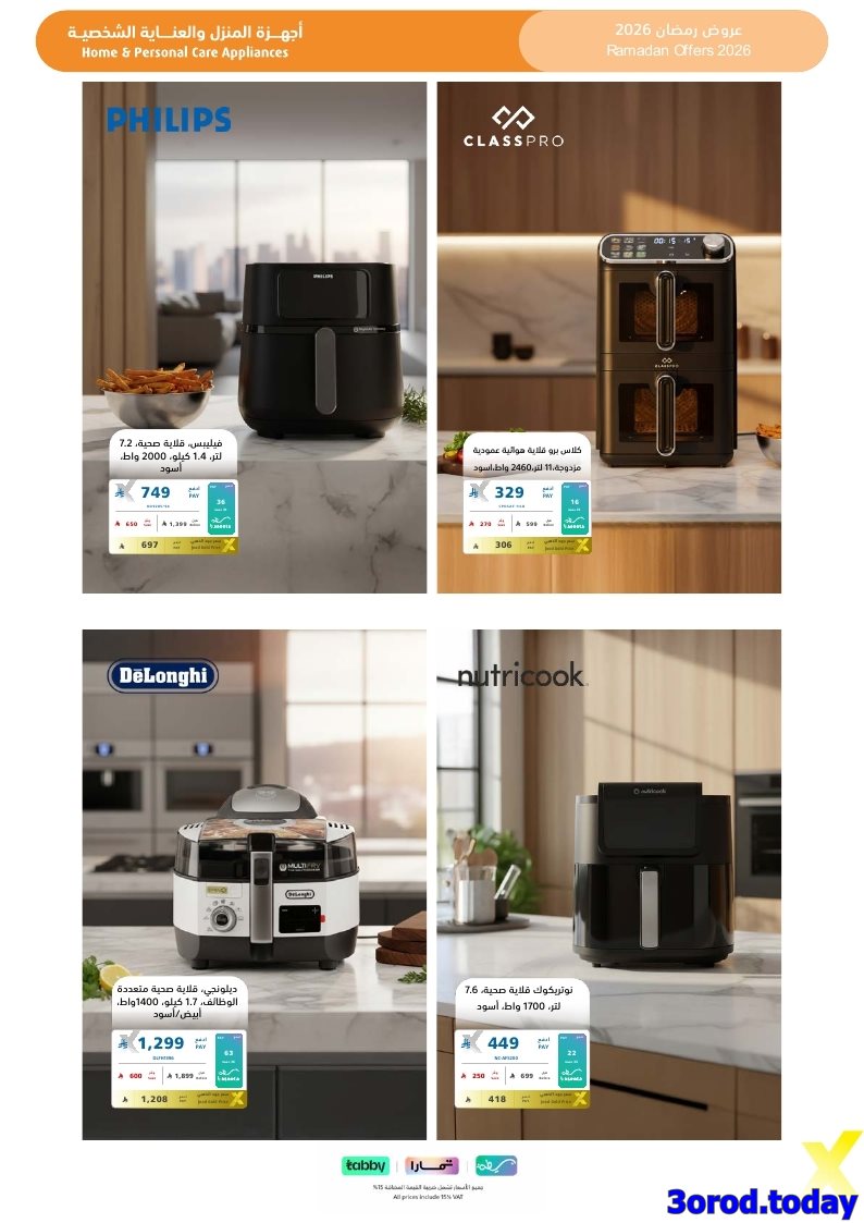 img1d9d7fc28c4df32f310b78b50de05bbf - تسوق مجلة عروض اكسترا السعودية صفحة واحدة السبت 17-1-2026 | اجهزة تنور رمضانك