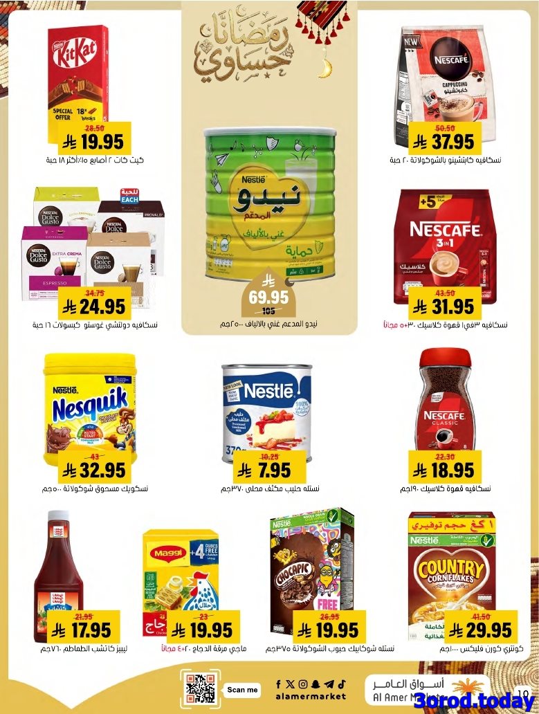 img23b8b44b03e3d550a5a645e0221f48cd - عروض اسواق العامر الاسبوعية السبت 28 رجب 1447هـ رمضانا حساوي