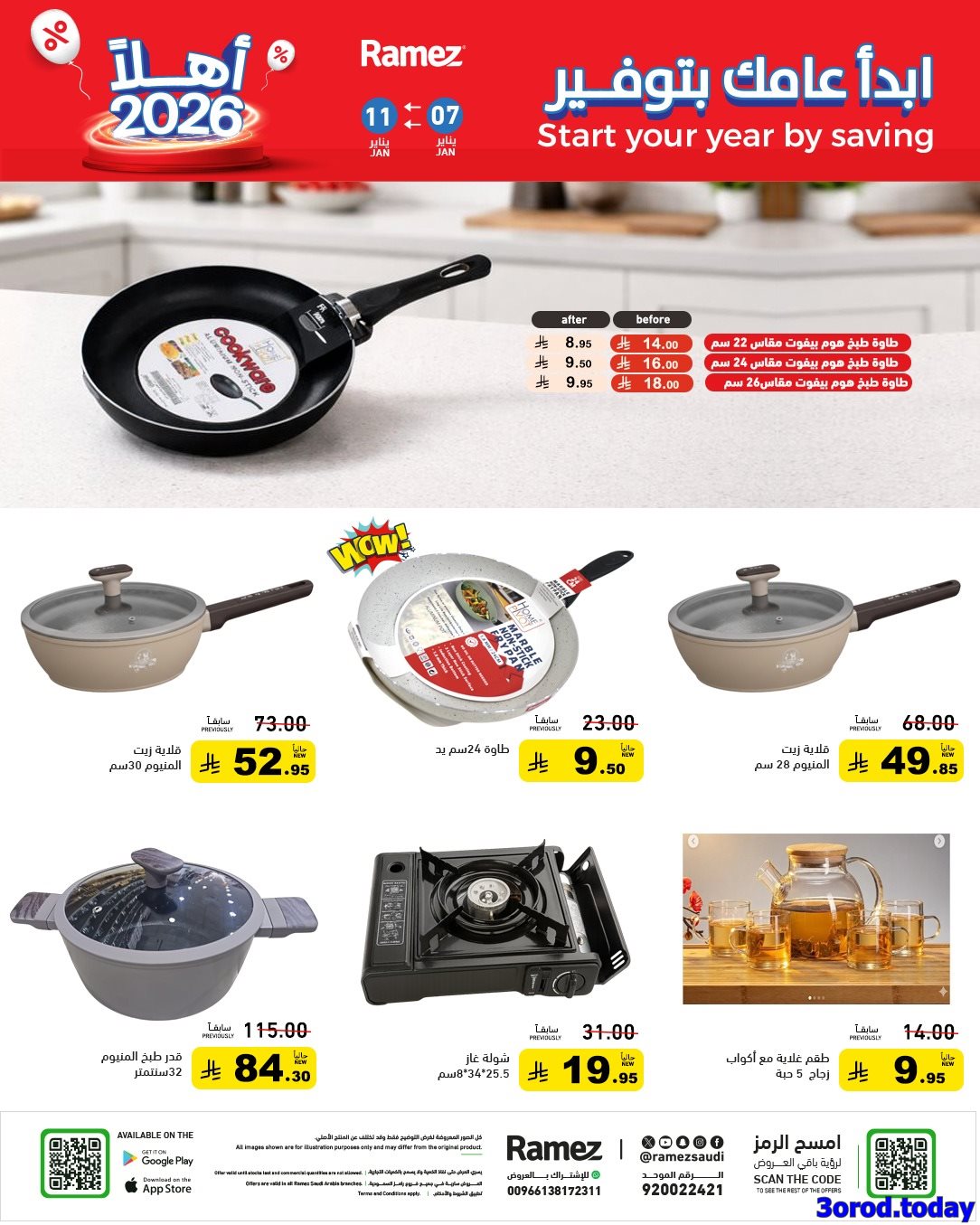 img23f5d615a21d70f7e3b210810326b73a - عروض اسواق رامز السعودية الاسبوعية الاربعاء 7-1-2026 ابدا عامك بتوفير