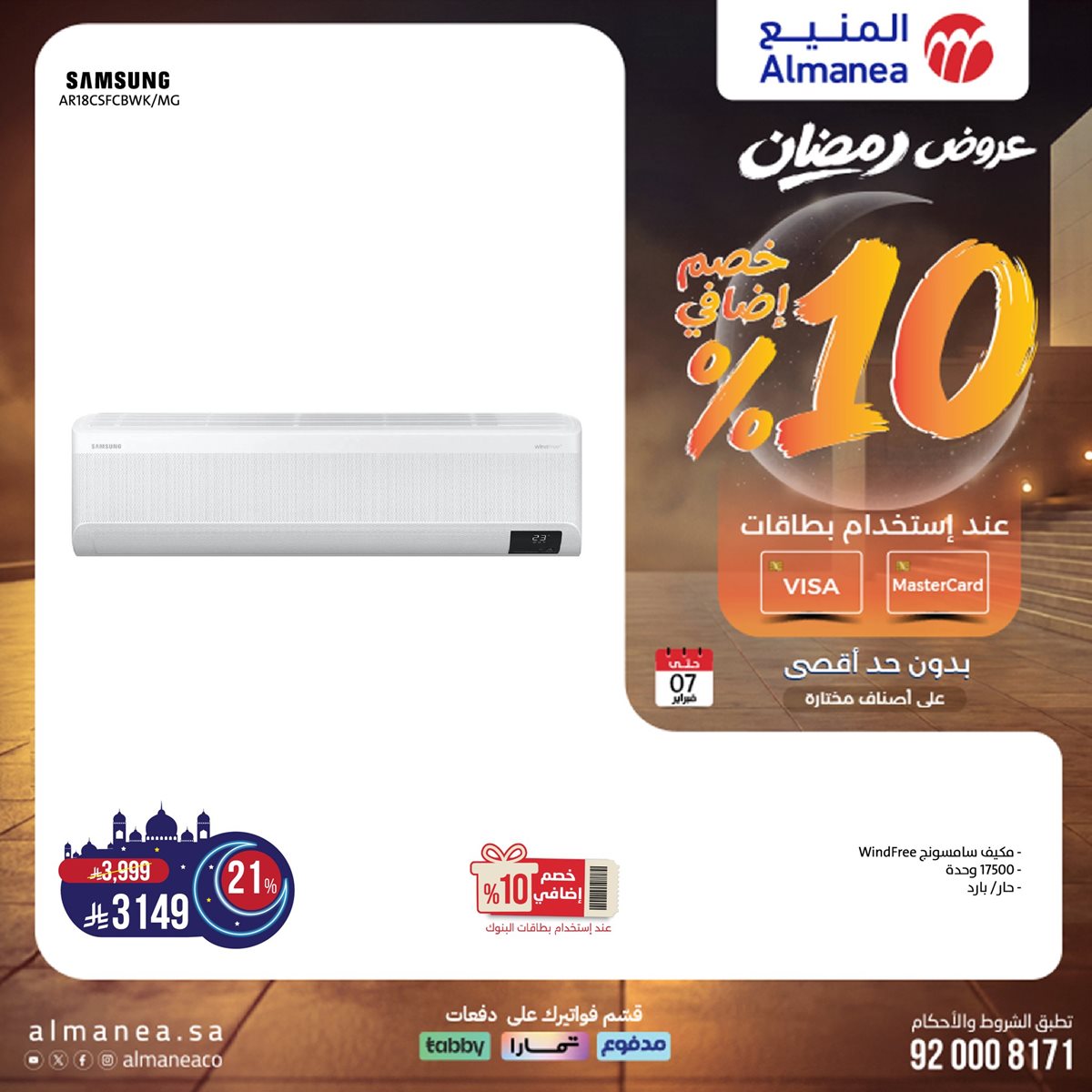 img23fa457cc6534e7334bac62cea7710d2 - عروض المنيع - عروض رمضان 2026 علي الاجهزة الكهربائية حتي السبت 7 فبراير 2026