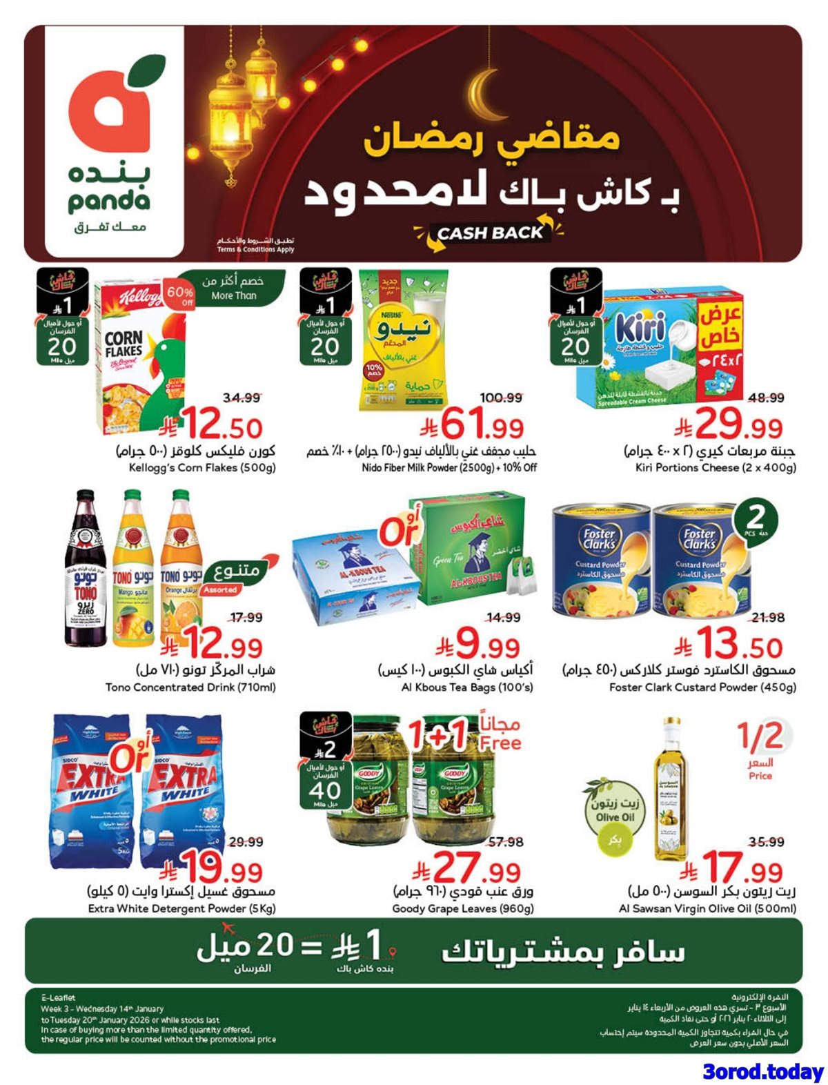 img265bcc5908b4e24ba48aee4fabd8ca48 - عروض بنده الاسبوعية الاربعاء 14/1/2026 - 25 رجب 1447هـ مقاضي رمضان