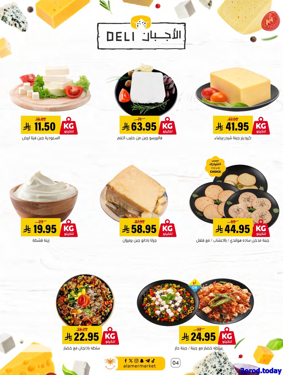 img26bee0d4d8f1502202f6790658489a06 - مجلة عروض اسواق العامر الاسبوعية السبت 21-7-1447هـ اسبوع الشواء