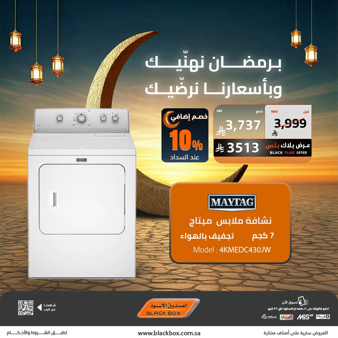 img2bd0805695f94a87226929c6fe2dd764 - عروض الصندوق الاسود على الاجهزة المنزلية 22 يناير 2026 تخفيضات رمضان