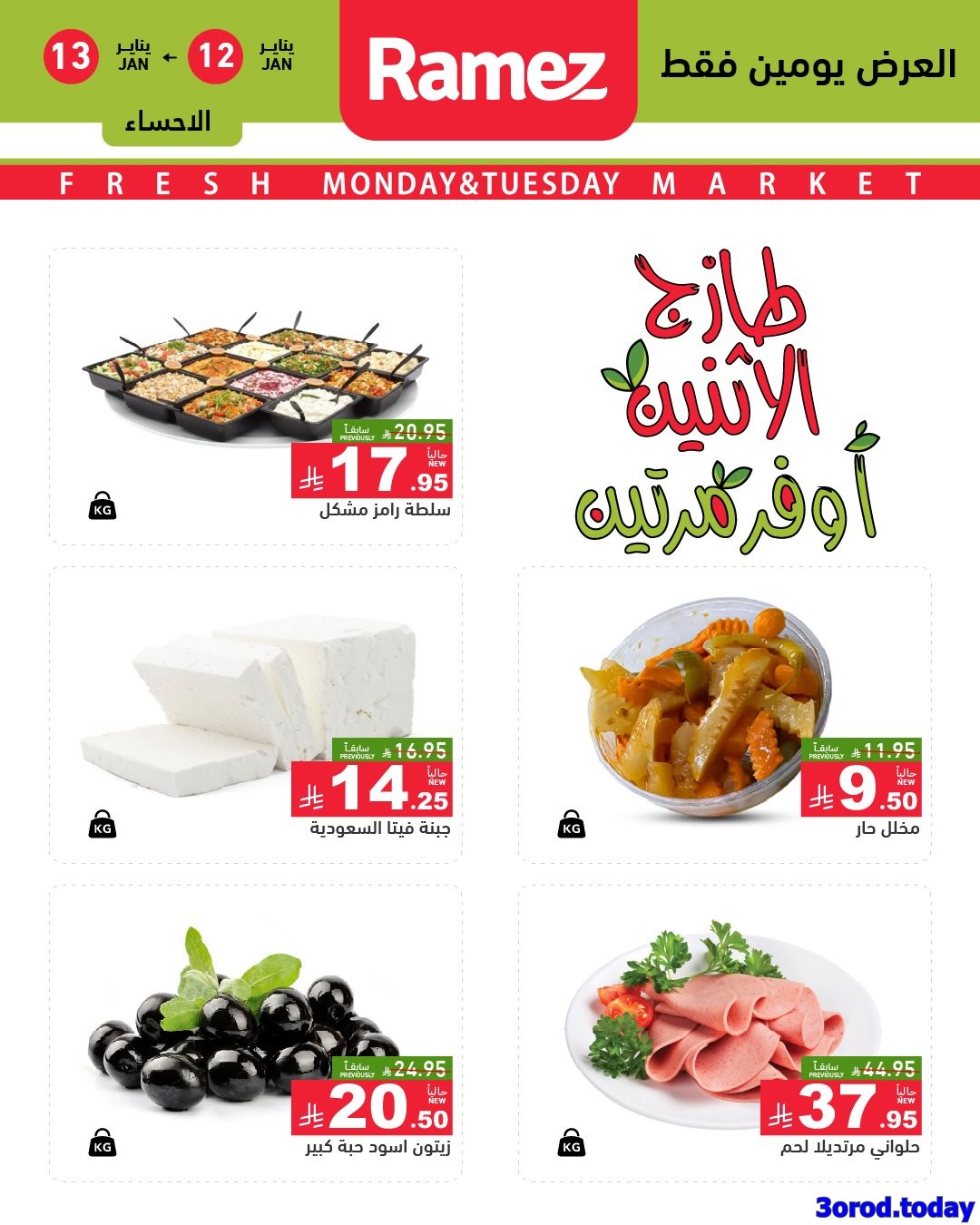 img2d00ce88f2836dd8ef5aaa21710f8ddc - عروض اسواق رامز المنطقة الشرقية الاثنين 12-13 يناير 2026 - اقل الاسعار