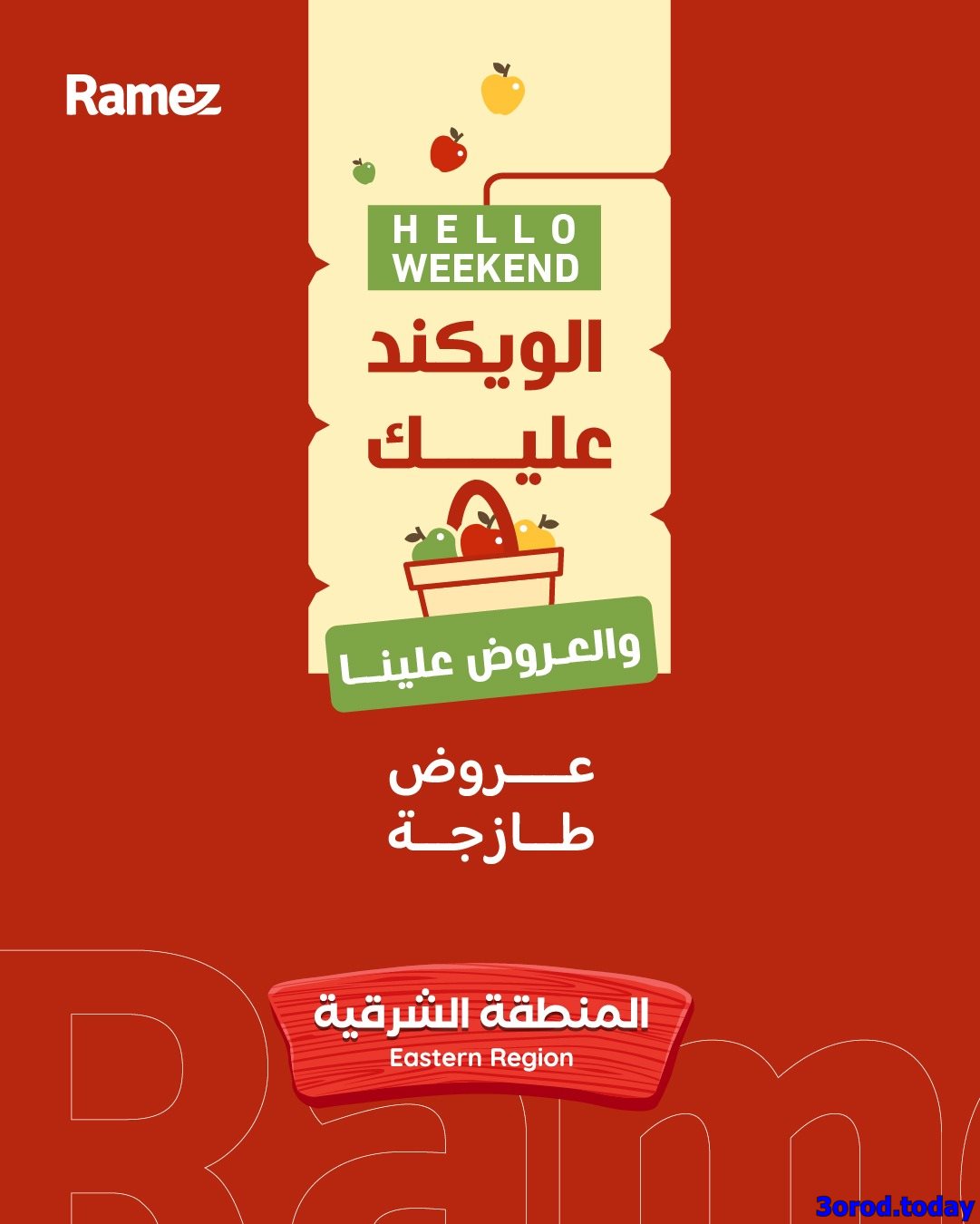 عروض اسواق رامز المنطقة الشرقية الويكند الخميس 8-1-2026 لمدة 3 ايام 1 img306ebdc9f8965c03fdd51555371f7dd5 - عروض اسواق رامز المنطقة الشرقية الويكند الخميس 8-1-2026 لمدة 3 ايام