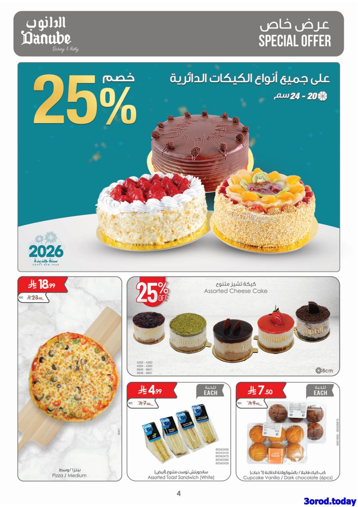 img342d4b9bb903dce0c24c2c172cb85c8b - عروض الدانوب جدة الاسبوعية الخميس 1-1-2026 تخفيضات العام الجديد