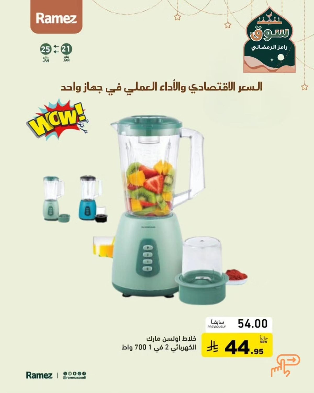 img391df3320129d8b70a16f3627b87066f - عروض أسواق رامز على تجهيزات مطبخ رمضان 22 يناير 2026