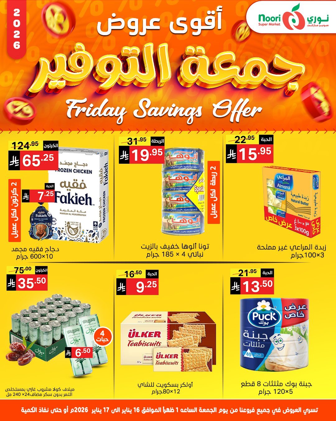img3c8ea8fee58a20ba71c4cb562736576b - عروض نوري سوبر ماركت يومي 16-17 يناير 2026 جمعة التوفير