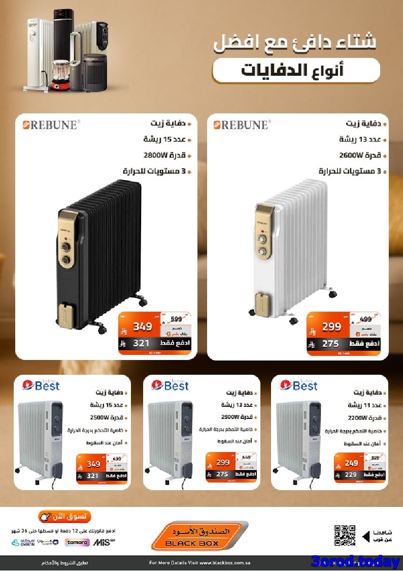 img418e0787e8584bbefccd5b742edc80dd - عروض الصندوق الاسود علي انواع الدفايات - دفي اجوائك من اول يوم