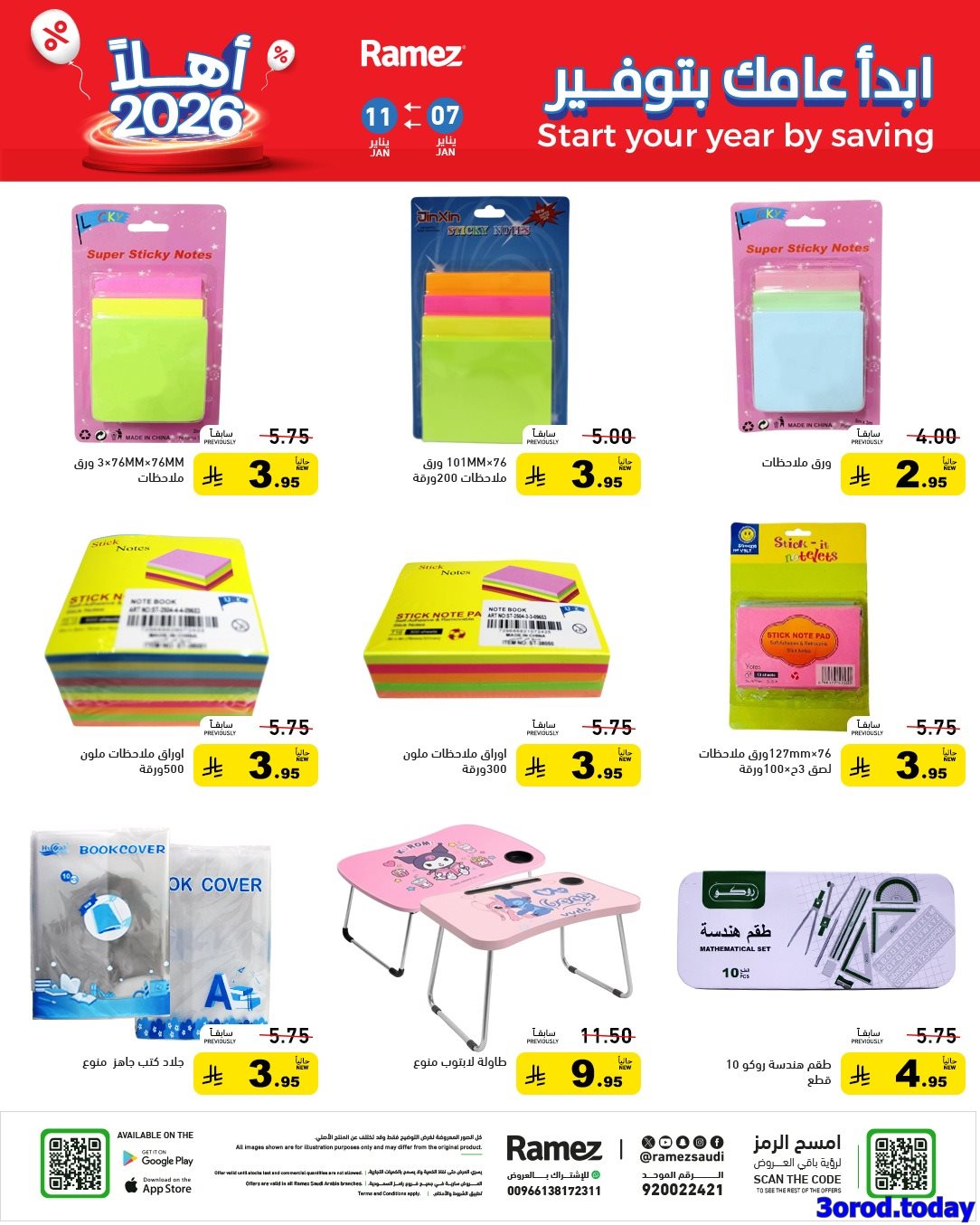 img44586a85e3d750dc97e11886ecadbdba - عروض اسواق رامز السعودية الاسبوعية الاربعاء 7-1-2026 ابدا عامك بتوفير