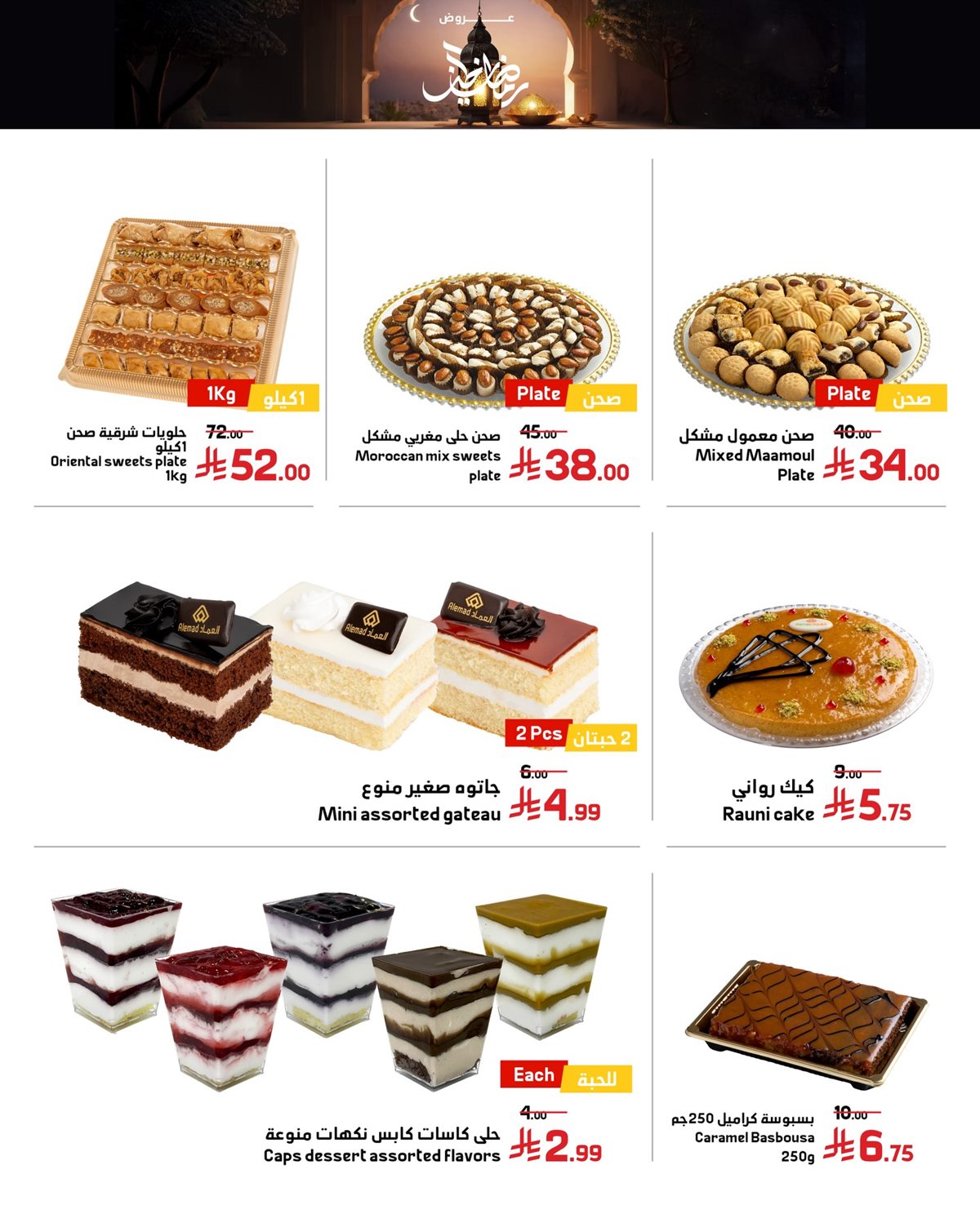 img49de2ba6f2af7f10ab4a939f95bdea9c - عروض أسواق العماد الأسبوعية 26 يناير 2026 رمضان الخير