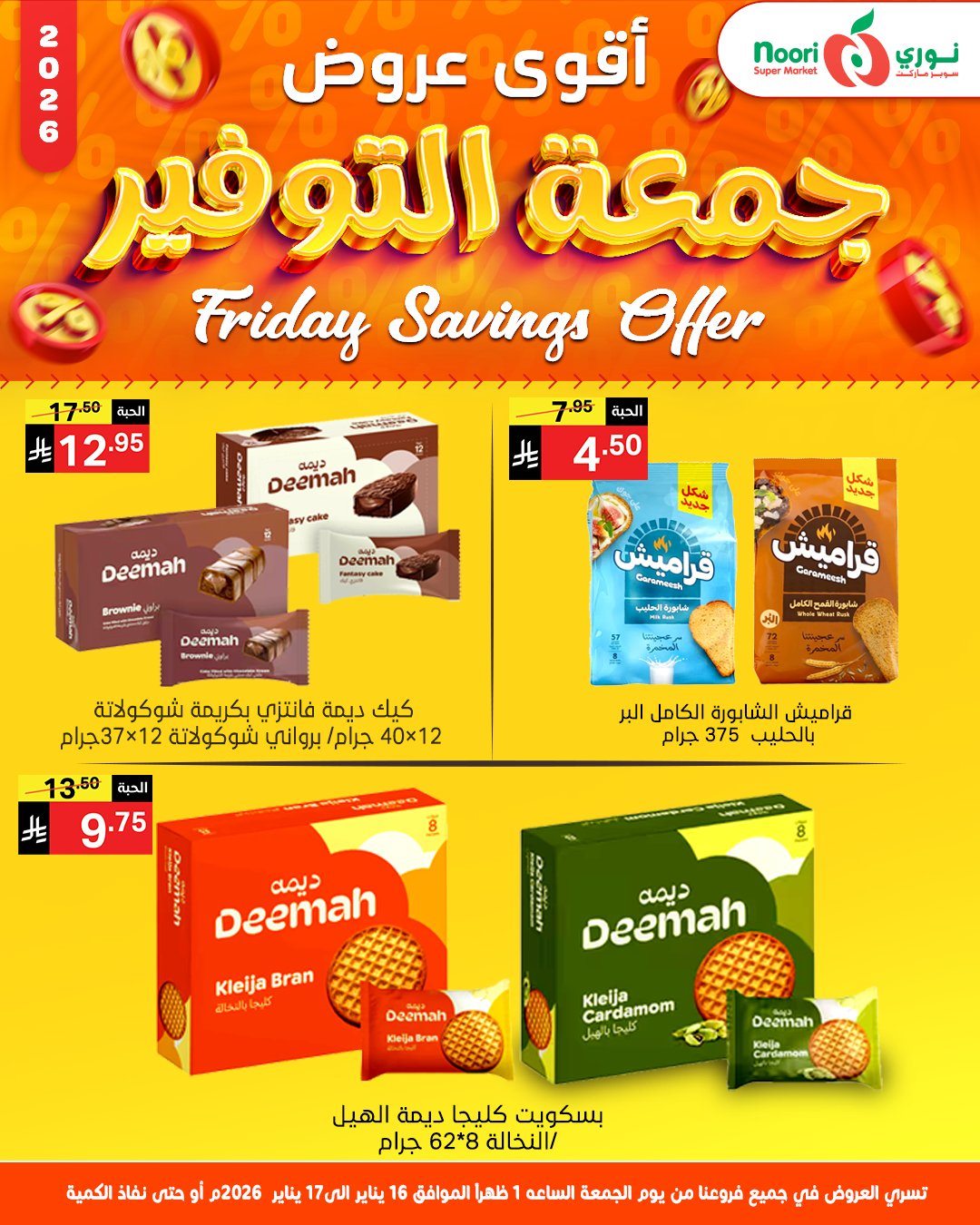 img53230ffb75fda76aeeb197a3805a91d4 - عروض نوري سوبر ماركت يومي 16-17 يناير 2026 جمعة التوفير