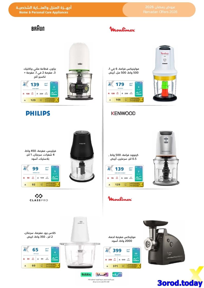 img5551f76e93c4aec4d2095c8d1beb44ed - تسوق مجلة عروض اكسترا السعودية صفحة واحدة السبت 17-1-2026 | اجهزة تنور رمضانك