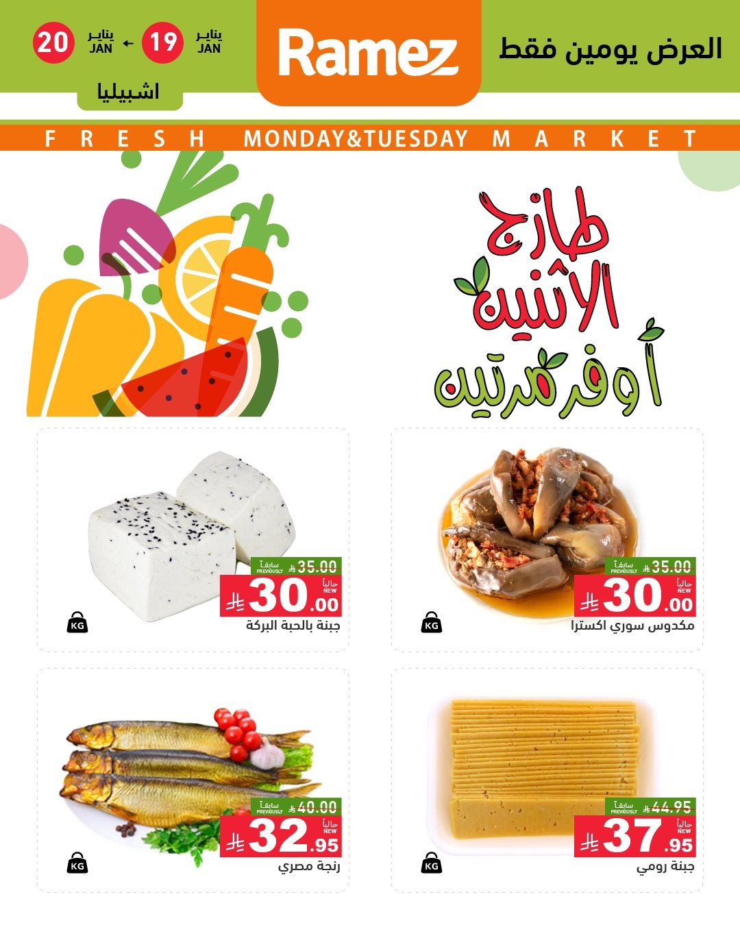 img599166489b84c03cb39879f463431cc4 - عروض الطازج من اسواق رامز الرياض يومي 19-20 يناير 2026