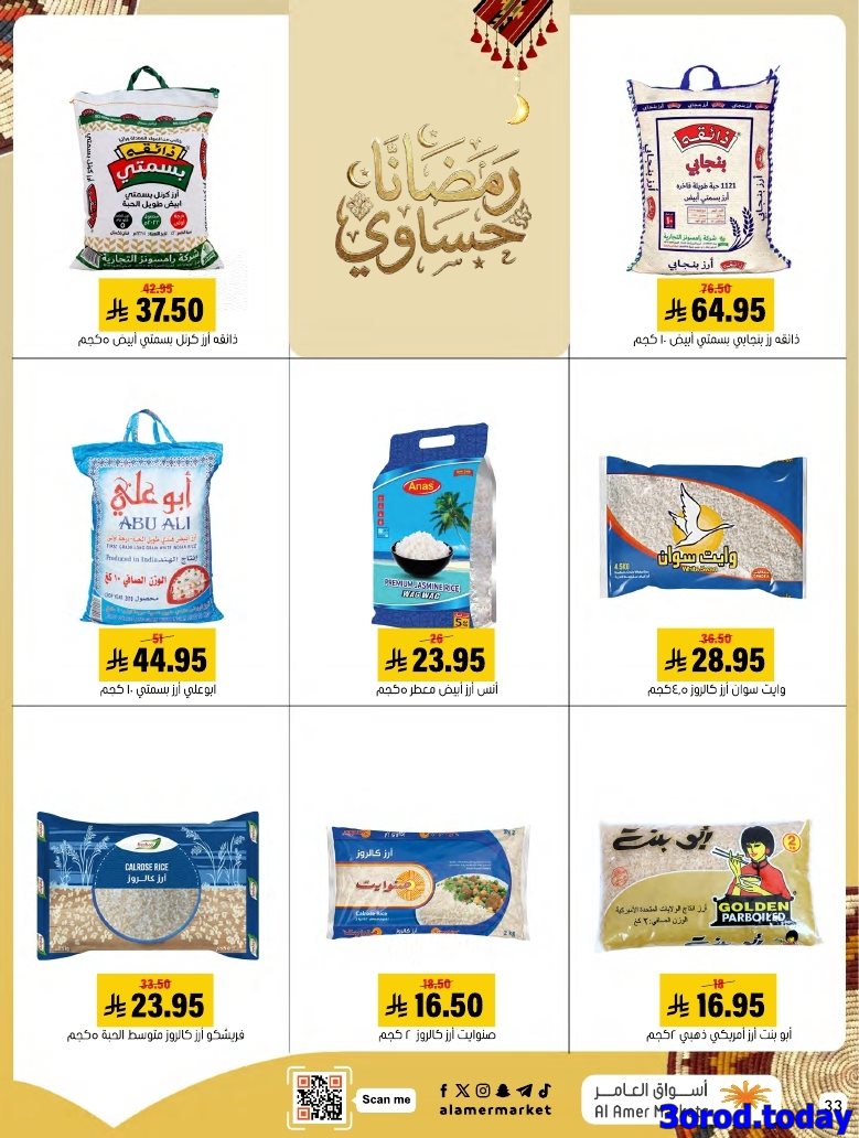 img64c2ec8a0202eead36d3152d9af9bcbb - عروض اسواق العامر الاسبوعية السبت 28 رجب 1447هـ رمضانا حساوي