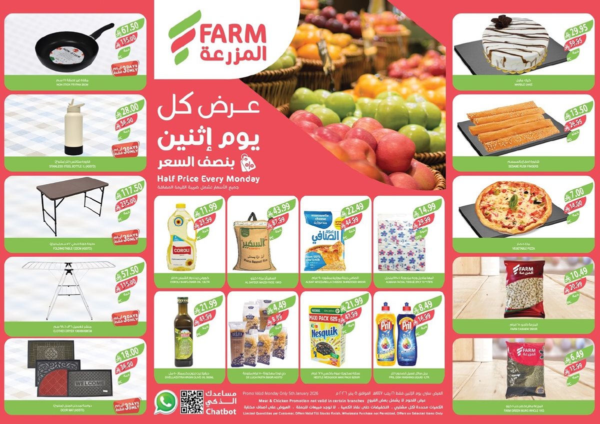 img6b2af1094c197463a25702c1c53bd9aa - عروض اسواق المزرعة الغربية الطازج 5 يناير 2026