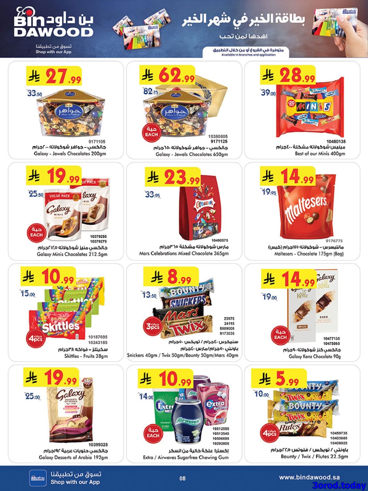 img6f179c1ad1002b155ce2e7ef85c5e36f - عروض بن داود الاسبوعية جميع الفروع الاربعاء 25 رجب 1447هـ رمضان هل باسعار اقل