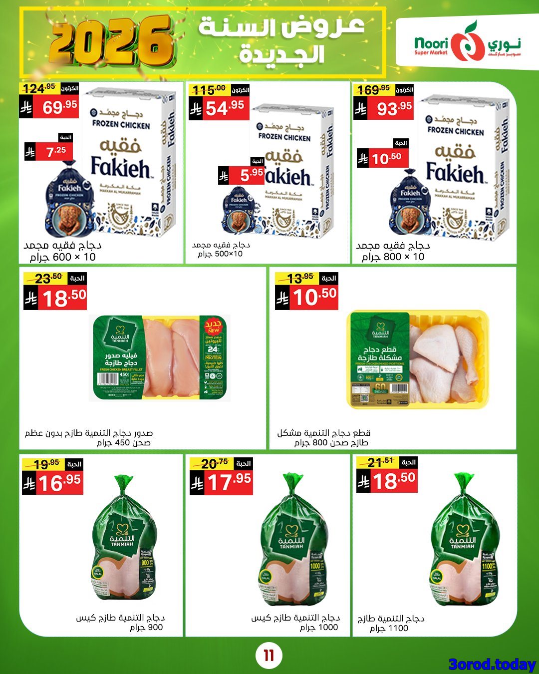 img756b0556f37a100b27fc917a3b60b7e3 - عروض نوري هايبر ماركت الاسبوعية الاثنين 5-1-2026 - خصومات السنة الجديدة