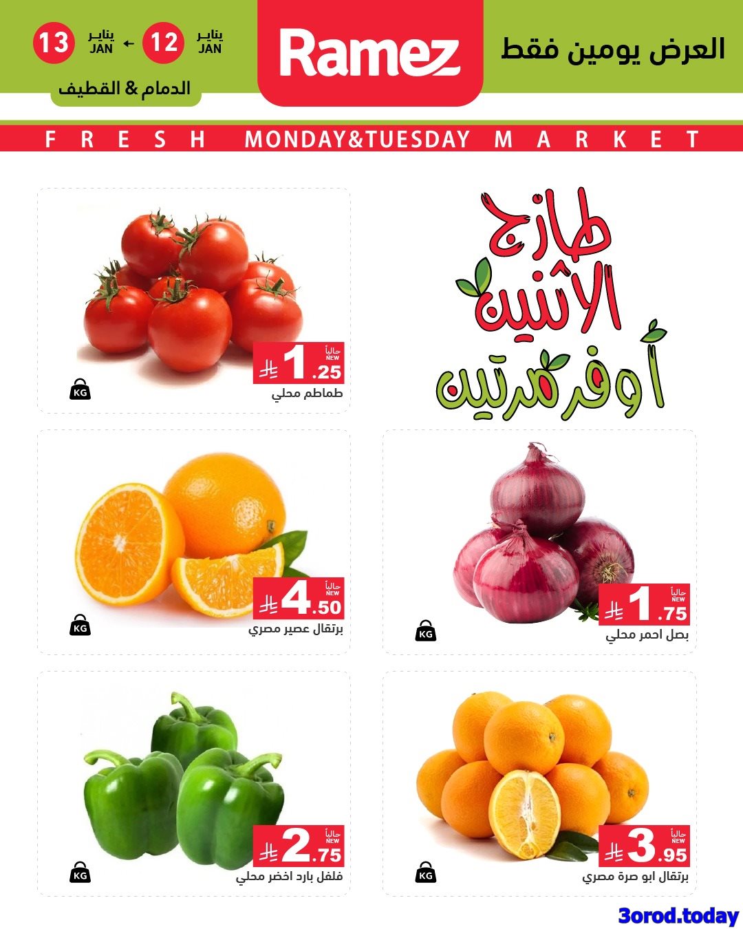 img774a61ea379adfc9549cc952e5893829 - عروض اسواق رامز المنطقة الشرقية الاثنين 12-13 يناير 2026 - اقل الاسعار
