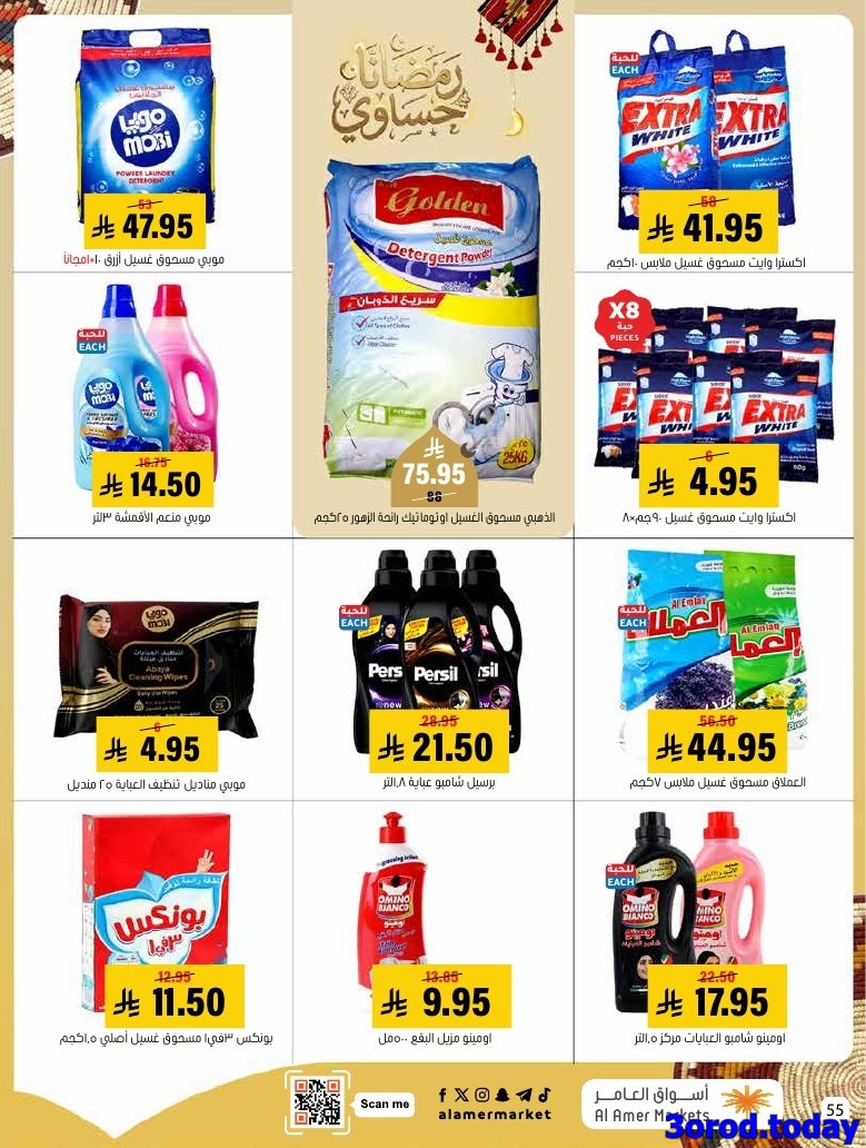 img7bdd6f5b4f79df383a0cc8af39043a58 - عروض اسواق العامر الاسبوعية السبت 28 رجب 1447هـ رمضانا حساوي