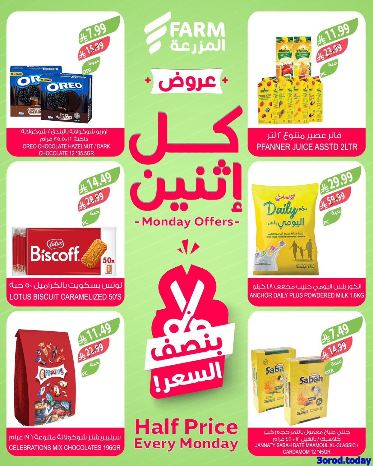 img7d9b5fd1b7d34bccee981f652029399c - عروض اسواق المزرعة بنصف السعر الاثنين 12-1-2026 اليوم فقط في جميع الفروع