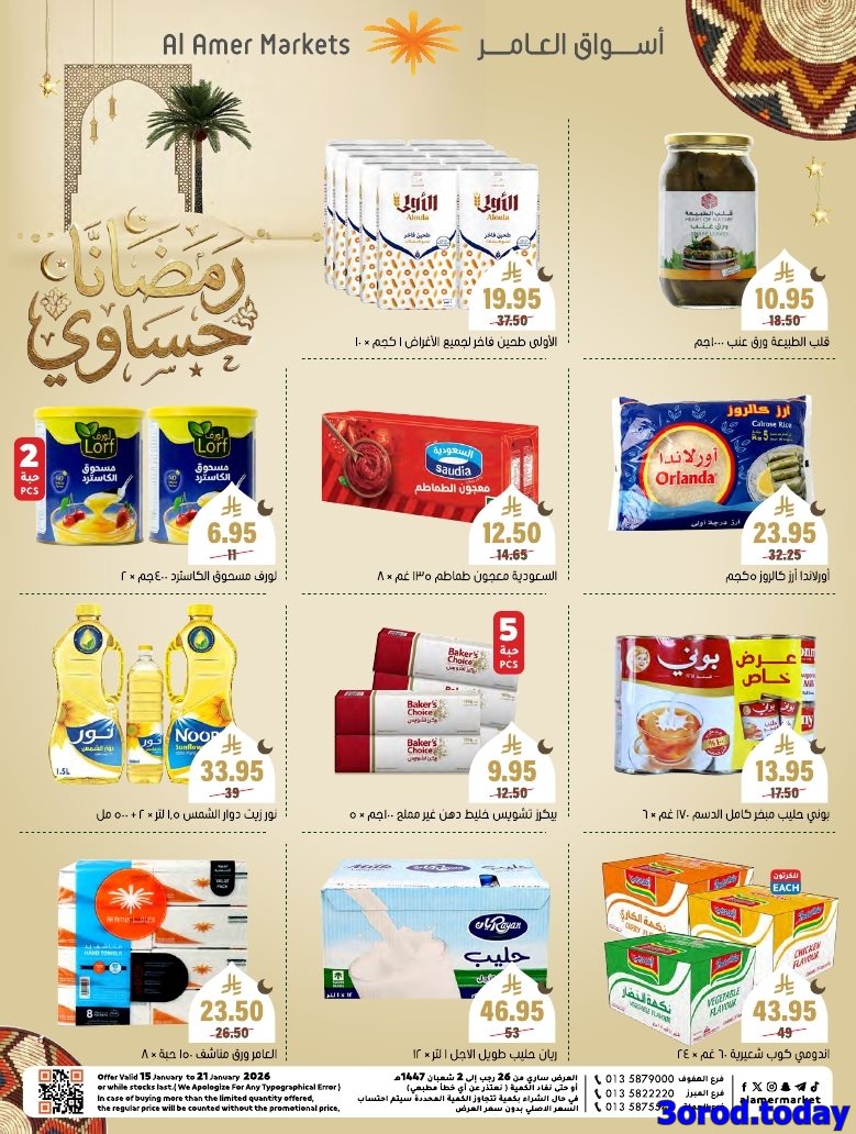 img7e6aa5432e7ef226d0f1b41dbe0dc17d - عروض اسواق العامر الاسبوعية السبت 28 رجب 1447هـ رمضانا حساوي