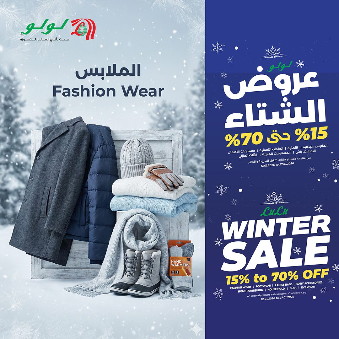 img8654316873fba5436f9e1c78b8a4590e - عروض لولو السعودية تخفيضات الشتاء حتى 70% من 12-27 يناير 2026