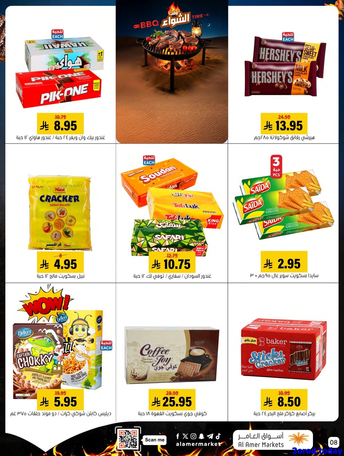 img8e6746c29100196ca4134b7ba92e6f07 - مجلة عروض اسواق العامر الاسبوعية السبت 21-7-1447هـ اسبوع الشواء